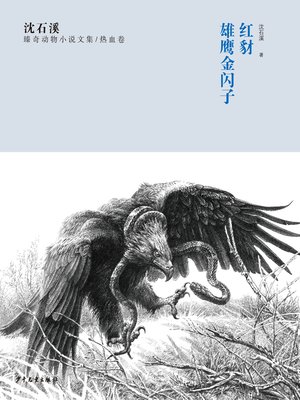 cover image of 沈石溪臻奇动物小说文集 热血卷 红豺 雄鹰金闪子